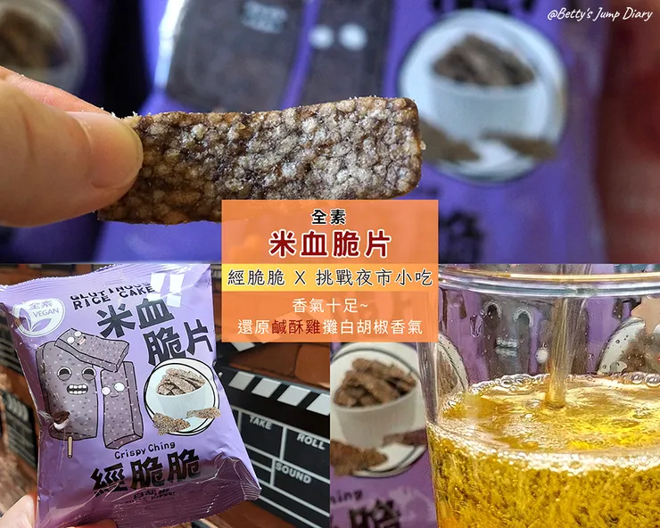 ▲經脆脆全素「米血脆片」/ 圖片來源:Betty's Jump Diary