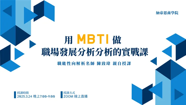 用 MBTI 做職場發展分析的實戰課程