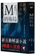 推理小說《Ｍ的佈局》好物謎
