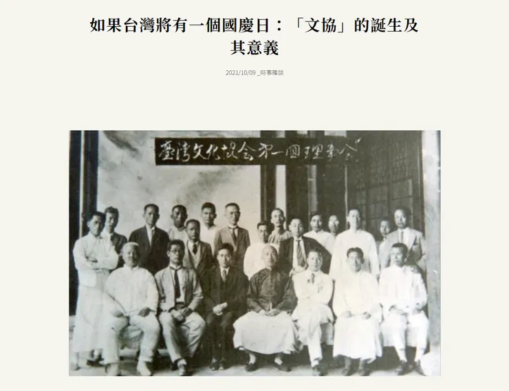 如果台灣將有一個國慶日:「文協」的誕生及其意義(圖片截於2024.3.20)