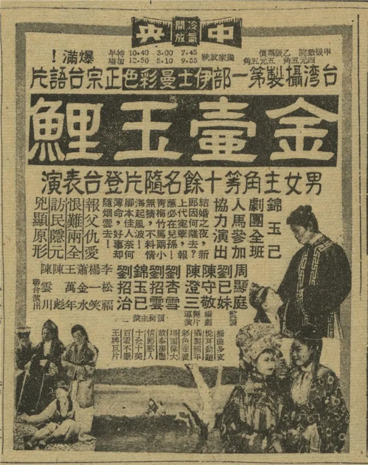 圖10-台灣第一部彩色台語電影《金壺玉鯉》宣傳廣告