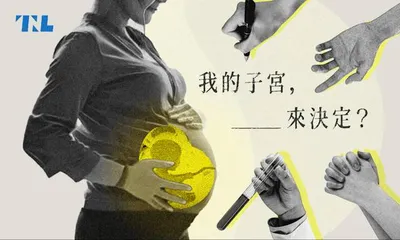 《代理孕母》當子宮可以標價，世界就沒有底線了！