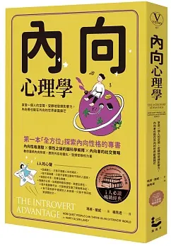 內向心理學【i人必讀・全球暢銷經典】：享受一個人的空間，安靜地發揮影響力，內向者也能在外向的世界嶄露鋒芒