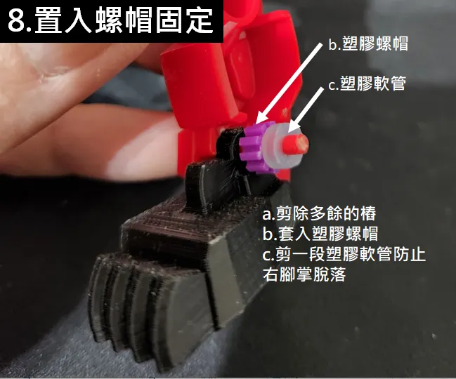 套入的塑膠螺帽跟軟管的內徑都需要小一點，才能緊緊套入樁上，發會固定的作用，塑膠軟管可以使用矽膠管，或其他生活上出現的用品