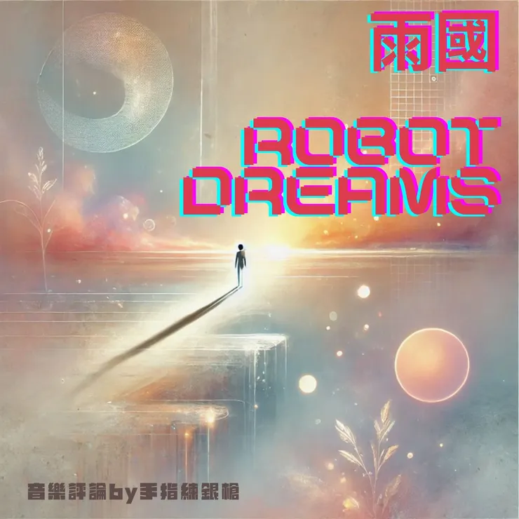 聆聽：雨國的「Robot Dreams」