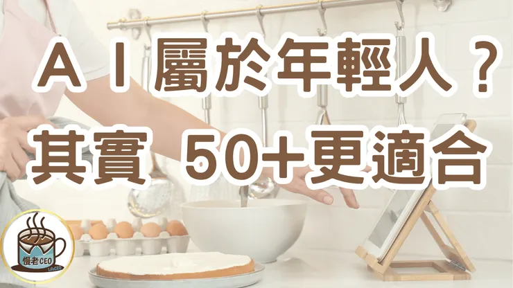 熟齡學ＡＩ更適合