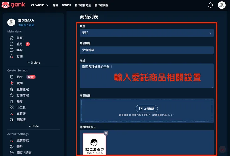 02 如何使用 Gank？｜⑥ 提供委託服務｜委託相關內容設置１