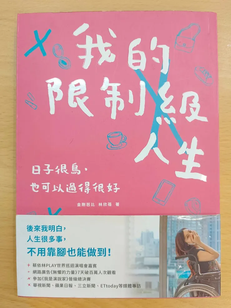 我的限制級人生：日子很鳥，也可以過得很好