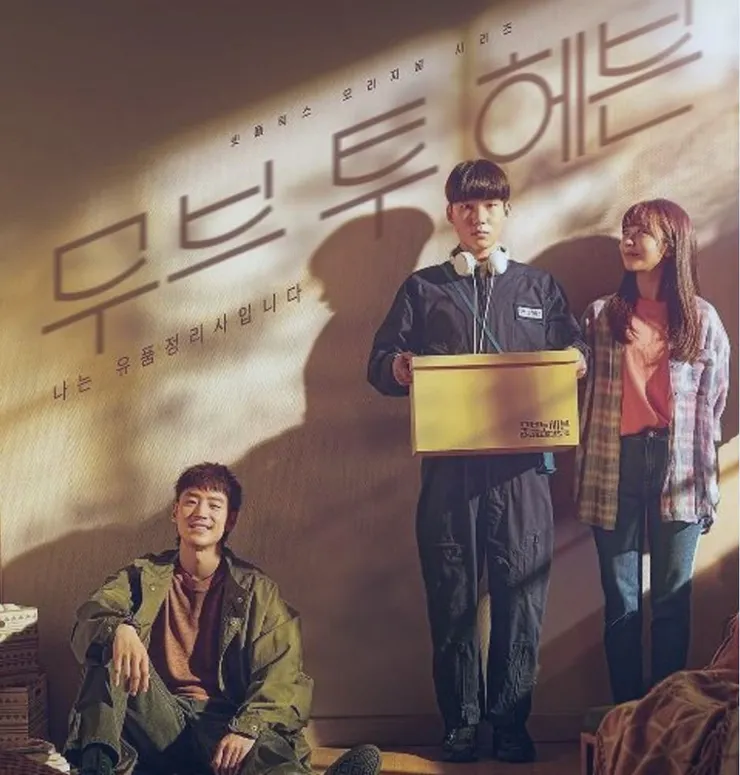 來源:Netflix 韓劇《我是遺物整理師》