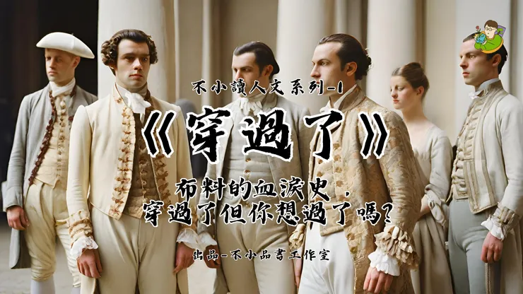 《穿過了》布料的血淚史，穿過了但你想過了嗎?