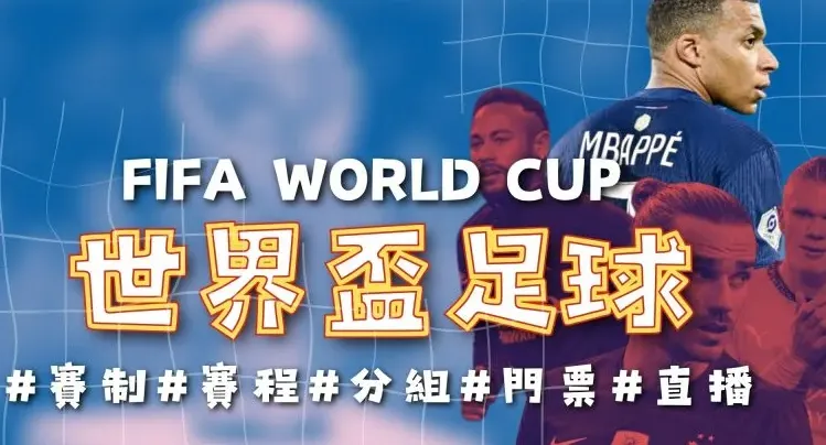 FIFA世界盃運動資訊站