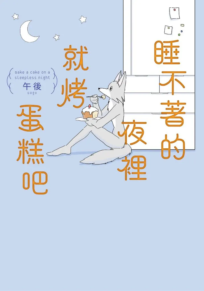 午後《睡不著的夜裡就烤蛋糕吧》