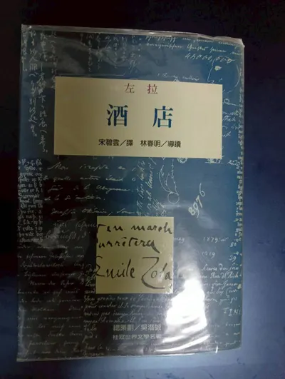 桂冠文學-酒店-左拉