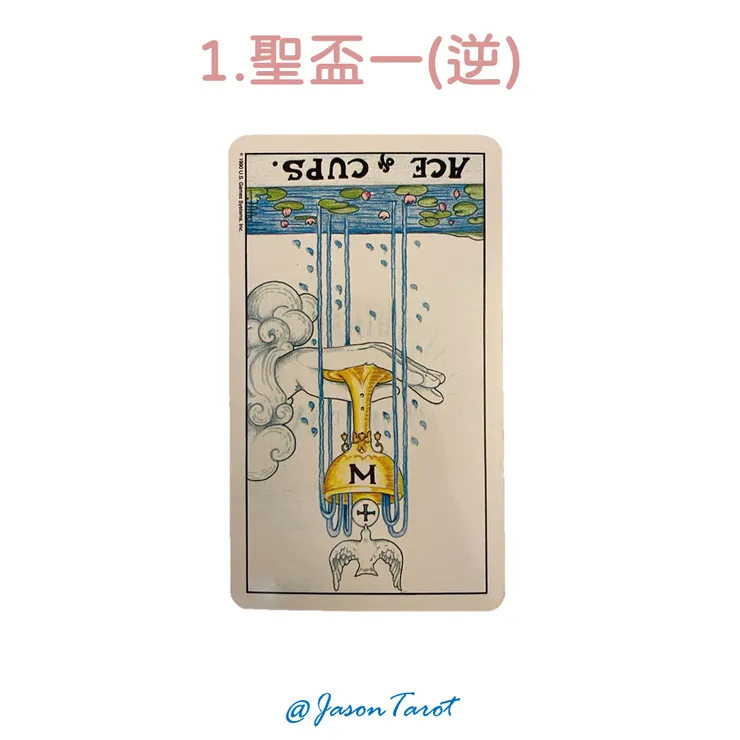 1.偉特塔羅牌_聖盃一逆