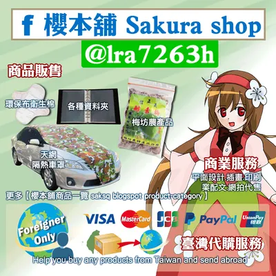 櫻本舖台灣代購暨購物網