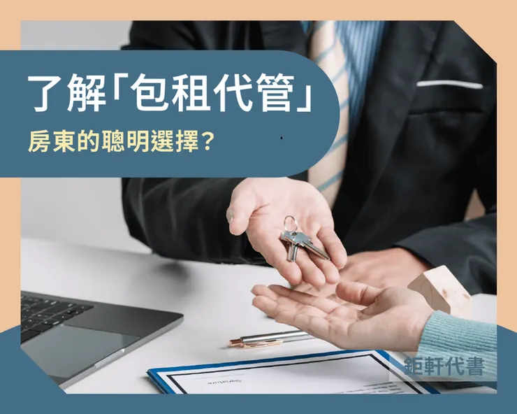 了解「包租代管」:房東的聰明選擇?