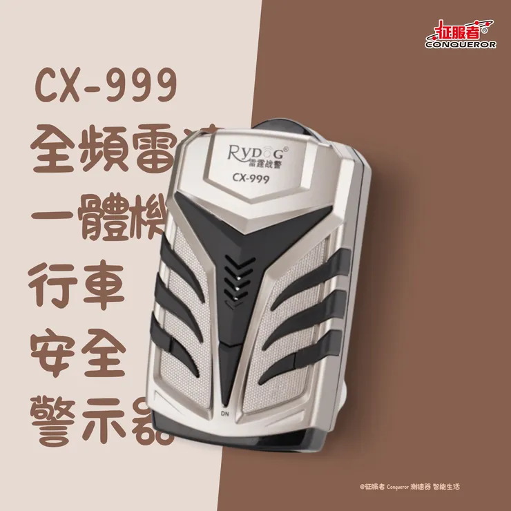 征服者 CX-999/CX-999PLUS全頻雷達一體機行車安全警示器