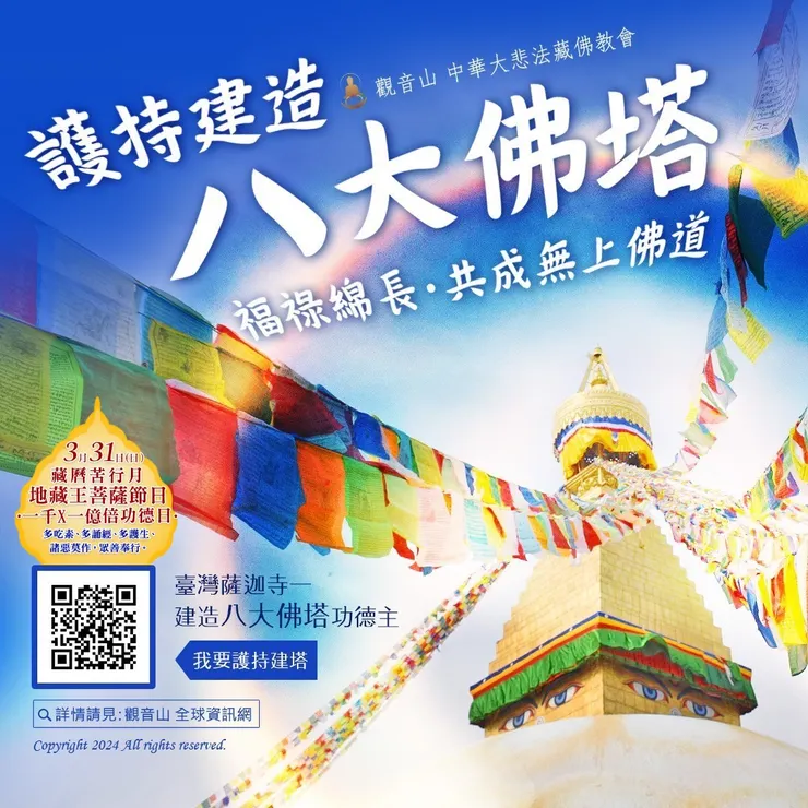 臺灣薩迦寺──建造「八大佛塔」功德主 福祿綿長‧功德超勝 共同護持建塔