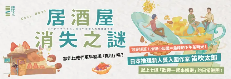 《Cozy Boys:居酒屋消失之謎》則於故事中聚集編輯、作家、評論家兼舊書店老闆等推理愛好者齊聚一堂,討論案情時,讀者彷彿也是這群愛書人的一份子。