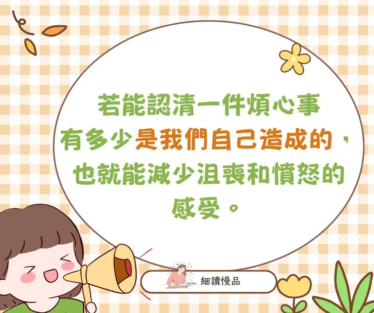 若能認清一件煩心事有多少是我們自己造成的，也就能減少沮喪和憤怒的感受。
