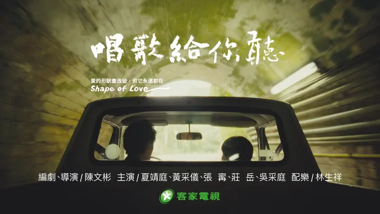 《唱歌給你聽》客家電視橫幅海報