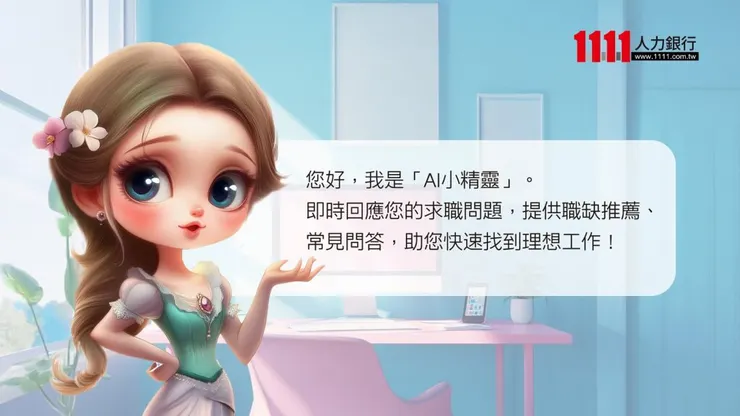 1111 找工作APP的「AI小精靈」,精準媒合配對工作告別低薪。(圖/1111人力銀行提供)