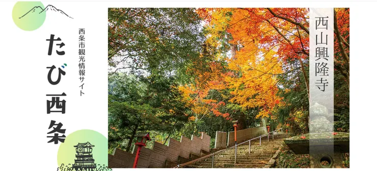 圖片來源：西条市官網