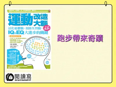【靠跑步運動重獲健康的奇蹟故事《運動改造大腦》】