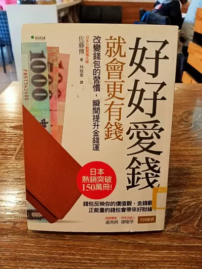 好好愛錢就會有錢，有錢之前先檢視你的錢包