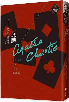 《底牌》克莉絲蒂繁體中文版20週年紀念