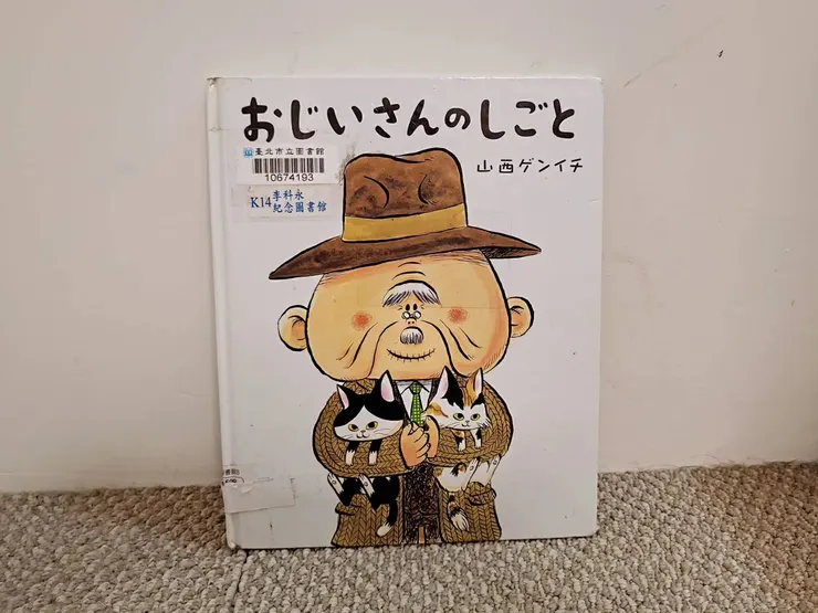 《おじいさんのしごと》