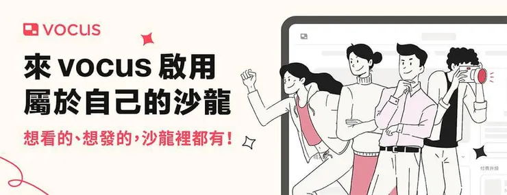 vocus|新世代的創作平台