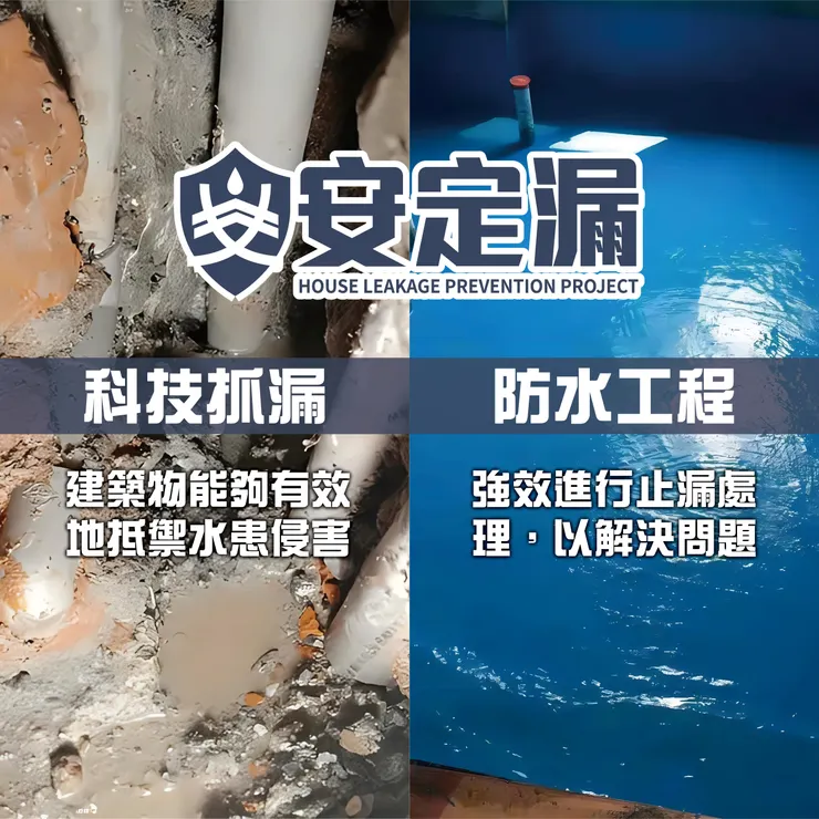 新北防水抓漏.新北防水抓漏推薦.台北防水抓漏推薦.科技抓漏.抓漏費用