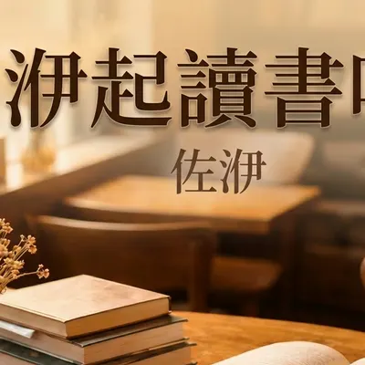 Podcast 一起讀書吧 周更中