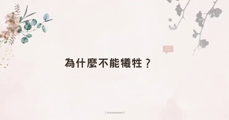 為什麼在關係中不能有犧牲心態？