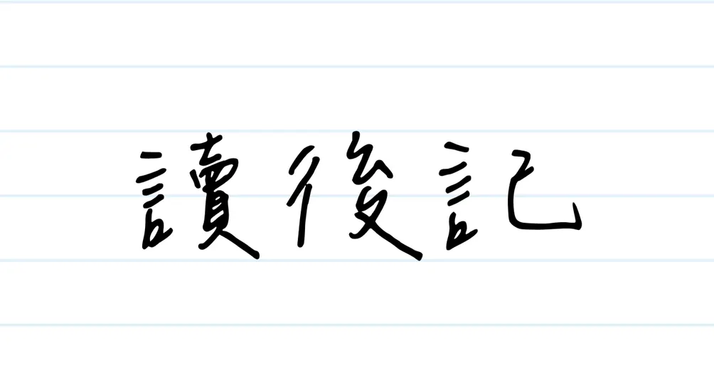 讀後記