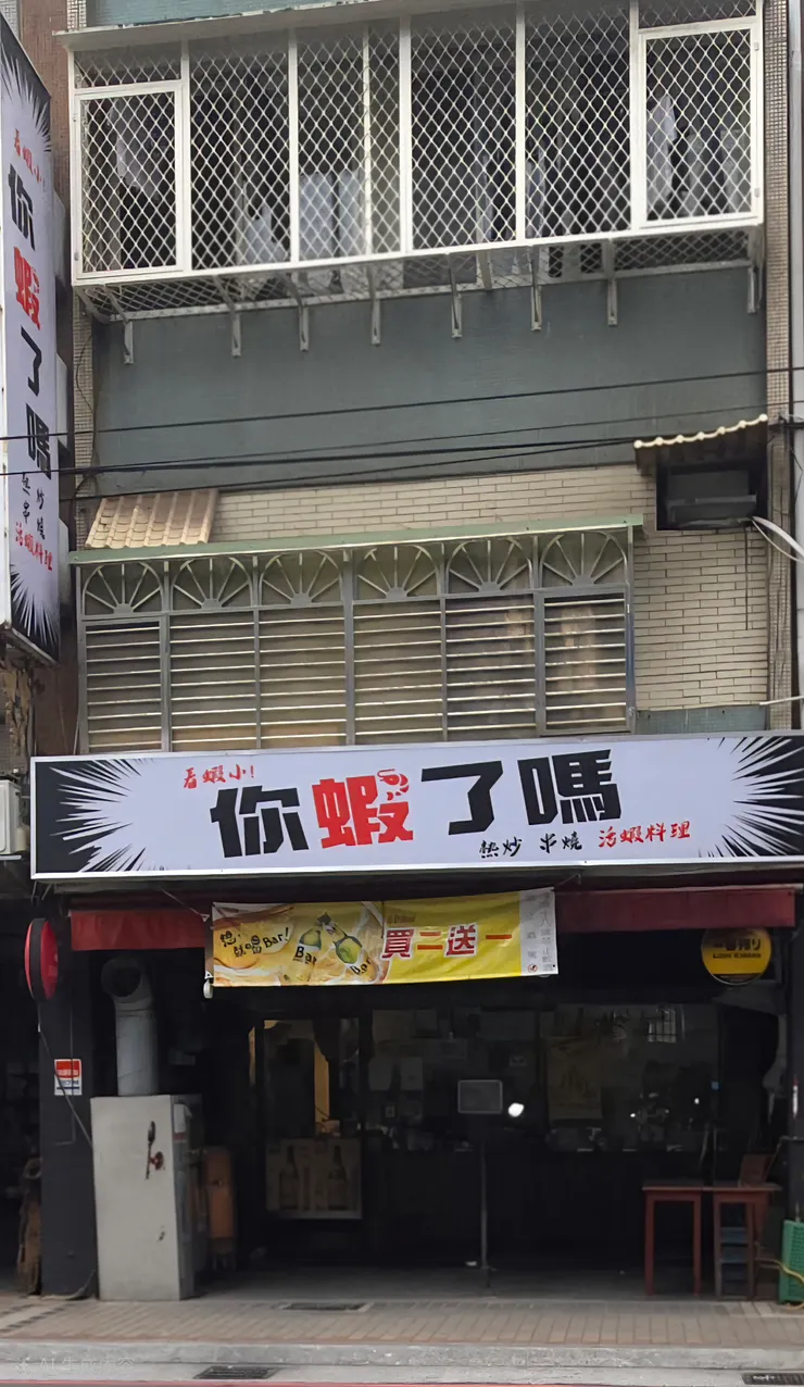 「你蝦了嗎」？                                                   難道看不出我已經能獨當一面了嗎？」現在想想，那時的我，才是真的瞎了眼，看不見她兩鬢早已斑白的華髮。 風漸漸冷了。旁邊熱炒店的招牌亮了起來，上頭寫著