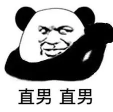 直男其實不直