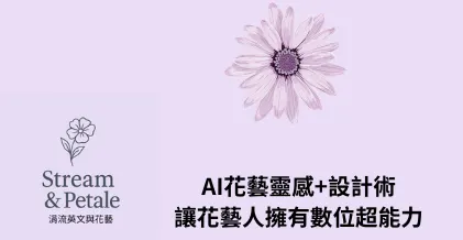 涓流AI花藝的沙龍