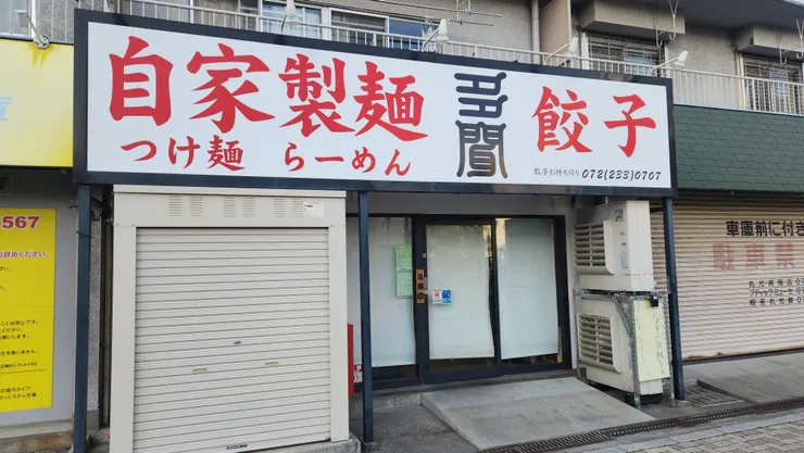 2018年以前，每次出差都會來吃這家店。沾麵很好吃，老闆娘也很漂亮(對，老闆娘是重點)！自從他們2018年搬來現址後，就沒來吃過了。