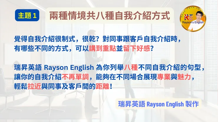 簡介主題:兩種情境共八種自我介紹方式