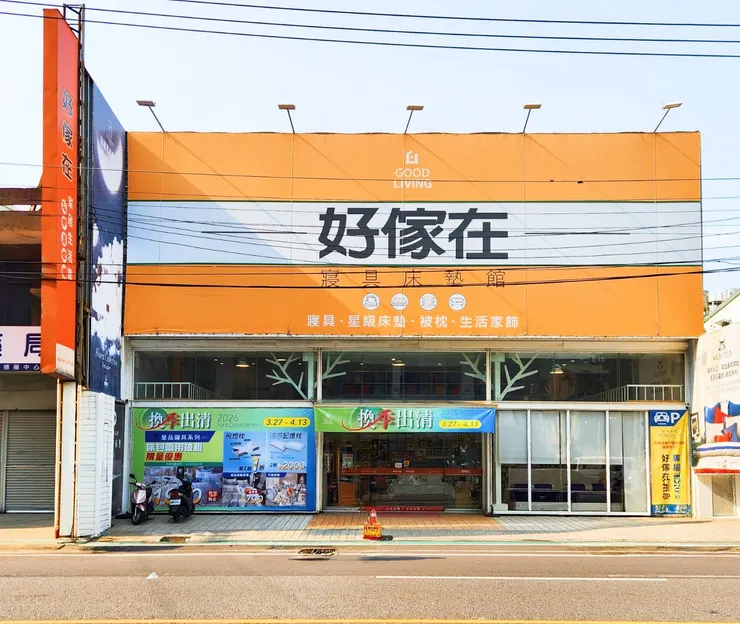 好傢在寢具床墊館–新竹竹北門市