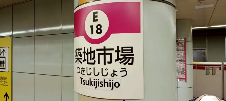 終於到達築地市場站😂