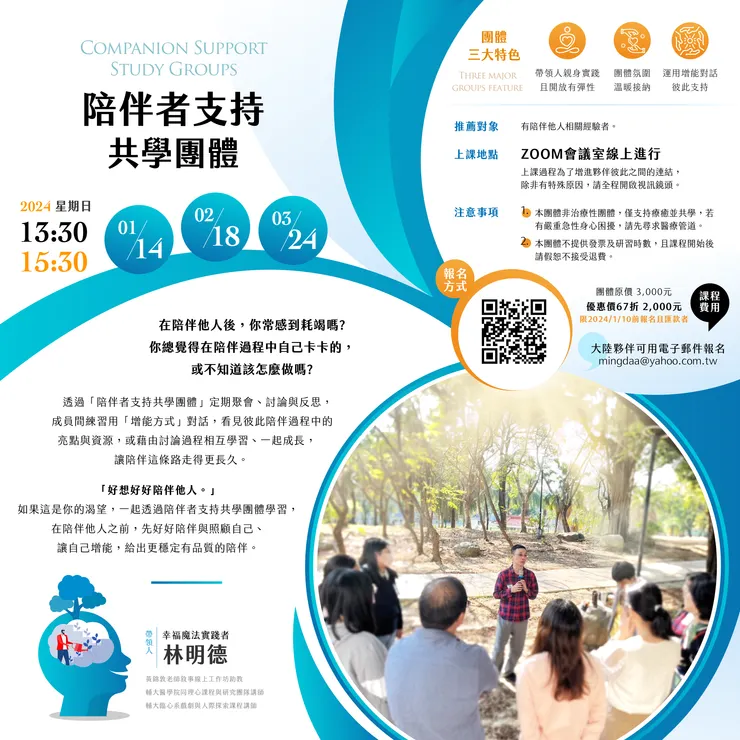 陪伴者支持共學團體