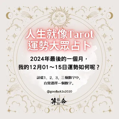 2024/12月上半月我的運勢如何呢？