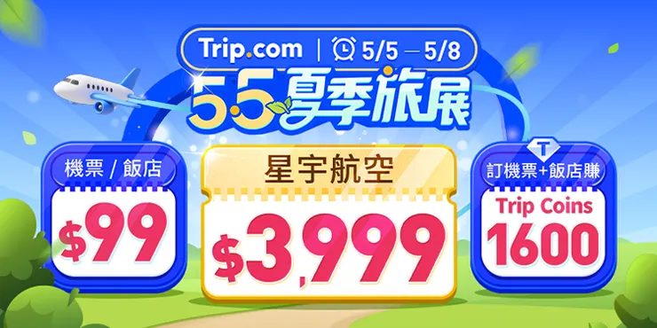  Trip.com 限時4天夏季旅展開跑，5月5日至5月8日機票、住宿優惠。
