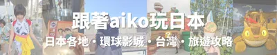 跟著aiko玩日本