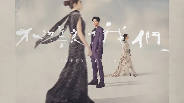 《不夠善良的我們》公視圖片