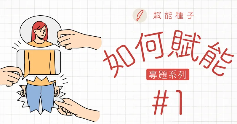 賦能(EMPOWER):告別無力感,讓自己與他人皆能自由與自信