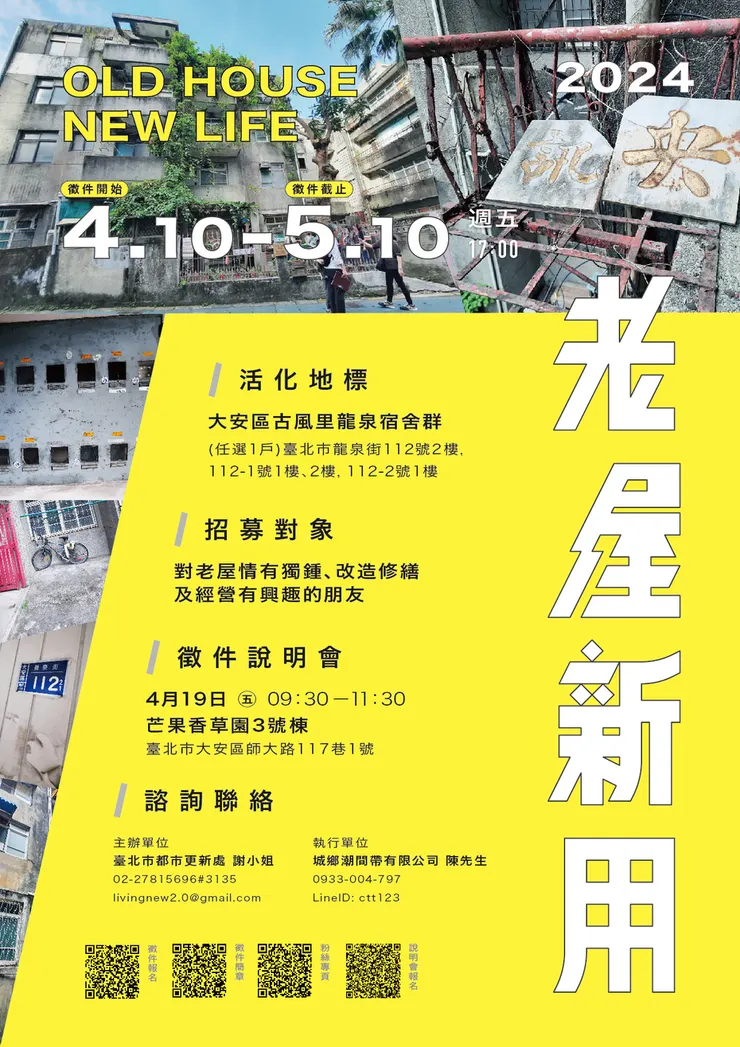 113年度「臺北市老屋新用計畫」徵選